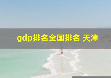 gdp排名全国排名 天津